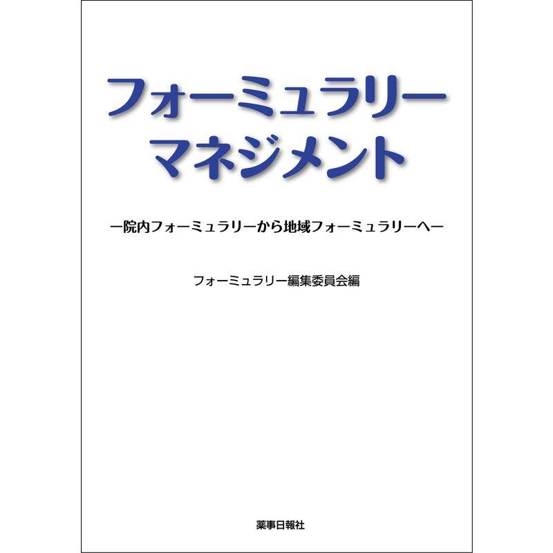 フォーミュラリーマネジメント -院内フォーミュラリーから地域フォーミュラリーへ-