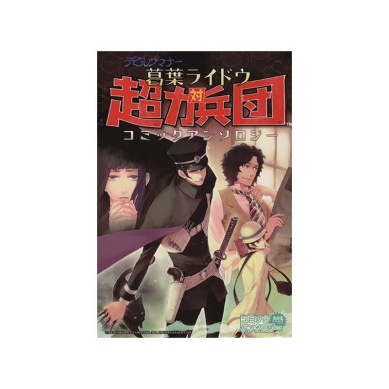 葛葉ライドウｖｓ超力兵団 コミックアンソロジー ｓｃ火の玉ゲームｃ アンソロジー 著者 通販 Lineポイント最大0 5 Get Lineショッピング