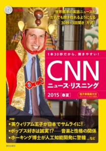  CNN ENGLISH EXPRESS編集部   [CD  電子書籍版付き]CNNニュース・リスニング 2015[春夏]