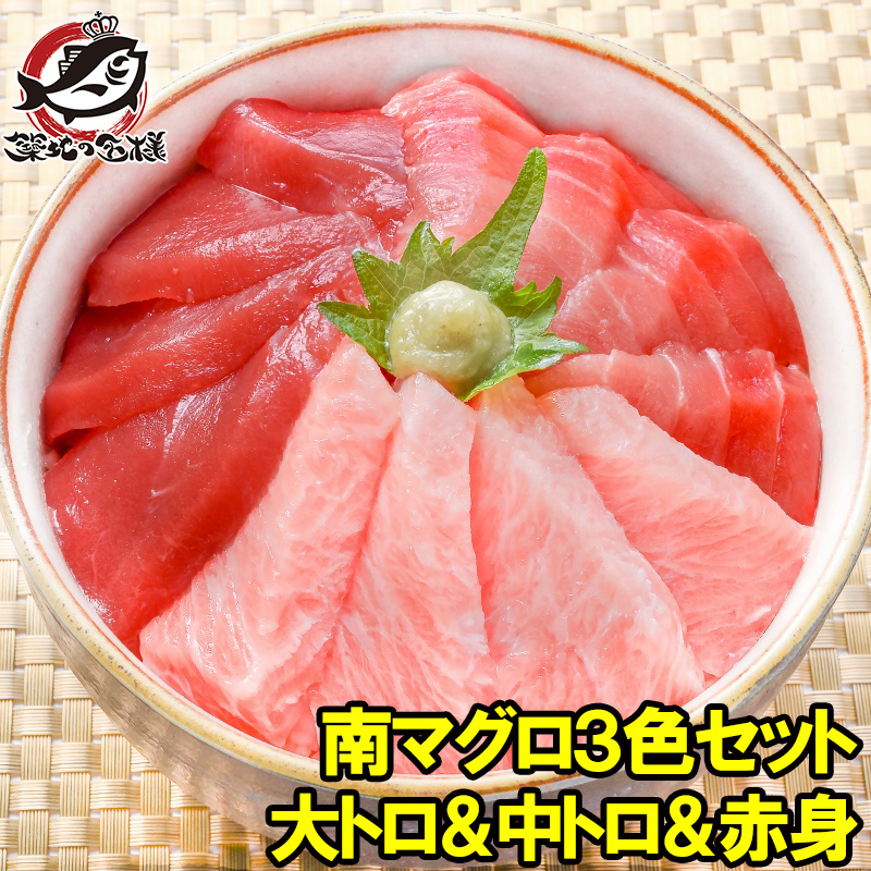 南まぐろ ミナミマグロ 大トロ 中トロ 赤身 各200g 超豪華3色セット 正規品 築地の王様ブランドまぐろ 南マグロ 南鮪 インドマグロ 鮪 まぐろ マグロ 刺身 寿司 冷凍 築地市場 豊洲市場 maguro おせち 単品おせち ギフト お取り寄せ