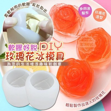 新品上市！軟膠好脫DIY玫瑰花冰模具(1入)  模具  #丹丹悅生活