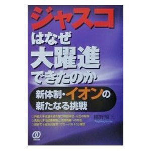 ジャスコはなぜ大躍進できたのか／梛野順三