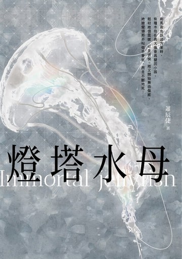 【電子書】燈塔水母