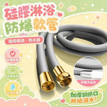 新品熱賣✨硅膠淋浴軟管 防爆淋浴 噴頭通用 浴室 連接洗澡熱水器軟管 加厚水管 大出水管  蓮蓬頭連接管 秒變大出水