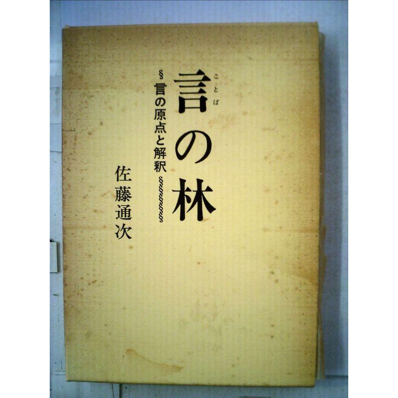 言の林?言の原点と解釈 (1976年)