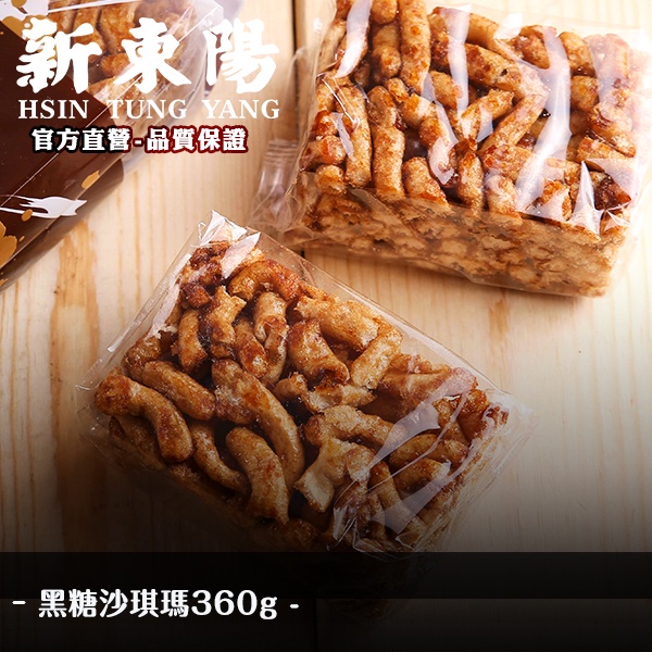 黑糖 沙琪瑪 360g【新東陽官方直營旗艦店】 黑糖 沙其馬 沙琪瑪 黑糖沙琪瑪 黑糖沙其馬 古早味零食