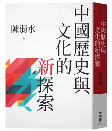 中國歷史與文化的新探索 1/e 陳弱水著 2021 聯經