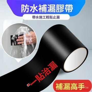 臺灣出貨⚡補漏膠帶貼水管水桶防水膠布塑料盆玻璃下水管止漏強力補漏水貼紙 9X5Z