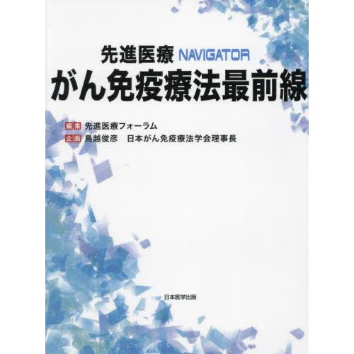 先進医療NAVIGATORがん免疫療法最前線