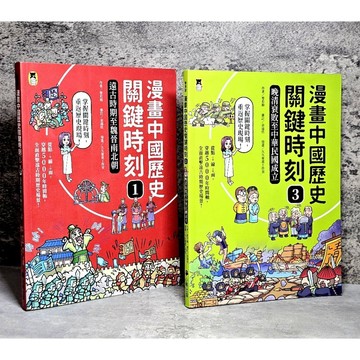➤〔特價出清〕書況好➤原價390元 漫畫中國歷史關鍵時刻 1/3 遠古時期至魏晉南北朝