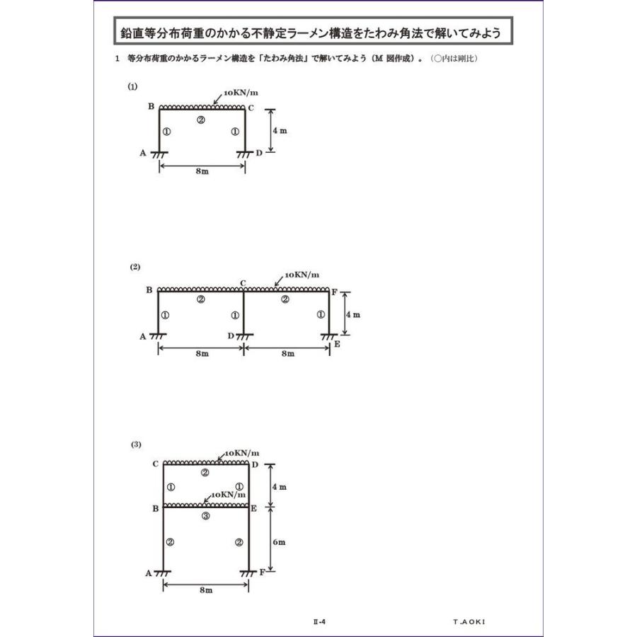 建築構造力学演習問題II〔縮小版〕（たわみ角法・固定モーメント法・Ｄ値法編）／青木 敬