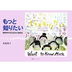 もっと知りたい 世界中の子どもたちに教育を／末光有子