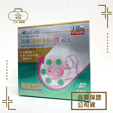 永信活泉 超級葉酸+鐵 90粒/盒 (全素可食) 去除盒內外批號與點數