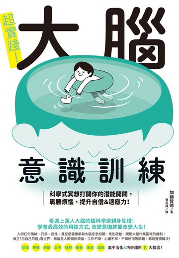 【電子書】超實踐！大腦意識訓練：科學式冥想打開你的潛能開關，戰勝煩惱、提升自信＆適應力！