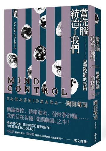 當「洗腦」統治了我們：思想控制的技術[二手書_良好]