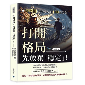 打開格局，先放棄「穩定」！李開復給年輕人的100個忠告