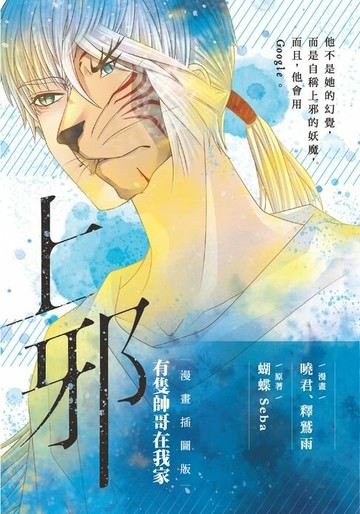 【電子書】上邪 有隻帥哥在我家(漫畫插圖版)