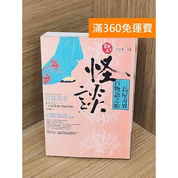 【雷根360免運】【送贈品】怪談  #七成新【B-B1212】
