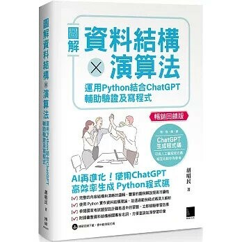 圖解資料結構 × 演算法：運用 Python 結合 ChatGPT 輔助驗證及寫程式(暢銷回饋版) 2/e 胡昭民 2025 博碩