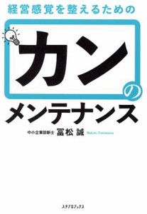  カンのメンテナンス 経営感覚を整えるための／冨松誠(著者)