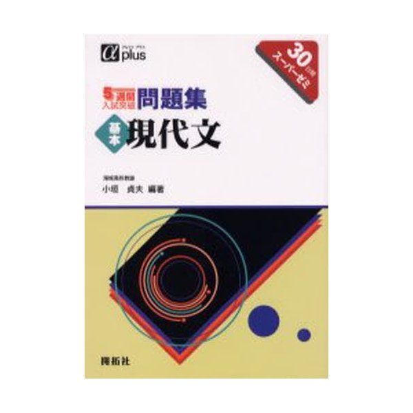 5週間入試突破問題集基本現代文 30日間スーパーゼミ