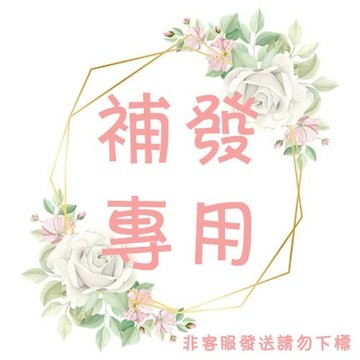 售後/補發/補寄/鏈接專業售後服務