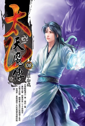 【電子書】太乙天魔傳08玄軍初成