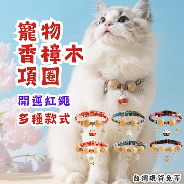 【12HR台灣出貨】香樟木項圈 寵物項圈 貓項圈 狗項圈 幼貓項圈 長命鎖項圈 防蚤項圈 除蚤項圈 樟木防蚤項圈 貓項圈
