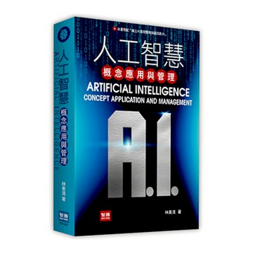 人工智慧：概念應用與管理