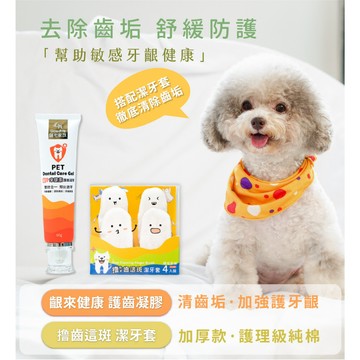 【歸毛家族】 寵物一口好牙－齦來健康護齒凝膠 牙膏 寵物牙膏 狗狗牙膏 護齒牙膏