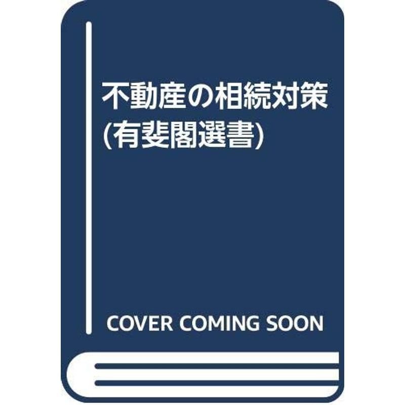 不動産の相続対策 (有斐閣選書)