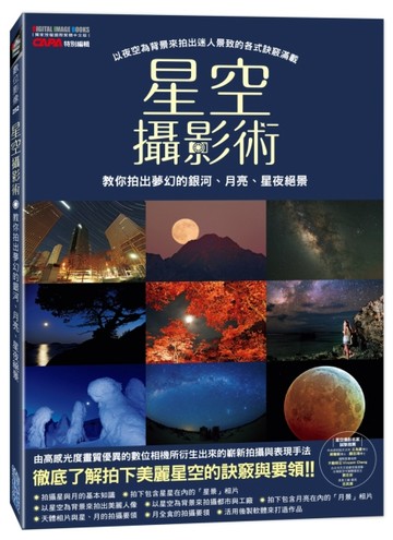 星空攝影術：教你拍出夢幻的銀河、月亮、星夜絕景[二手書_良好]