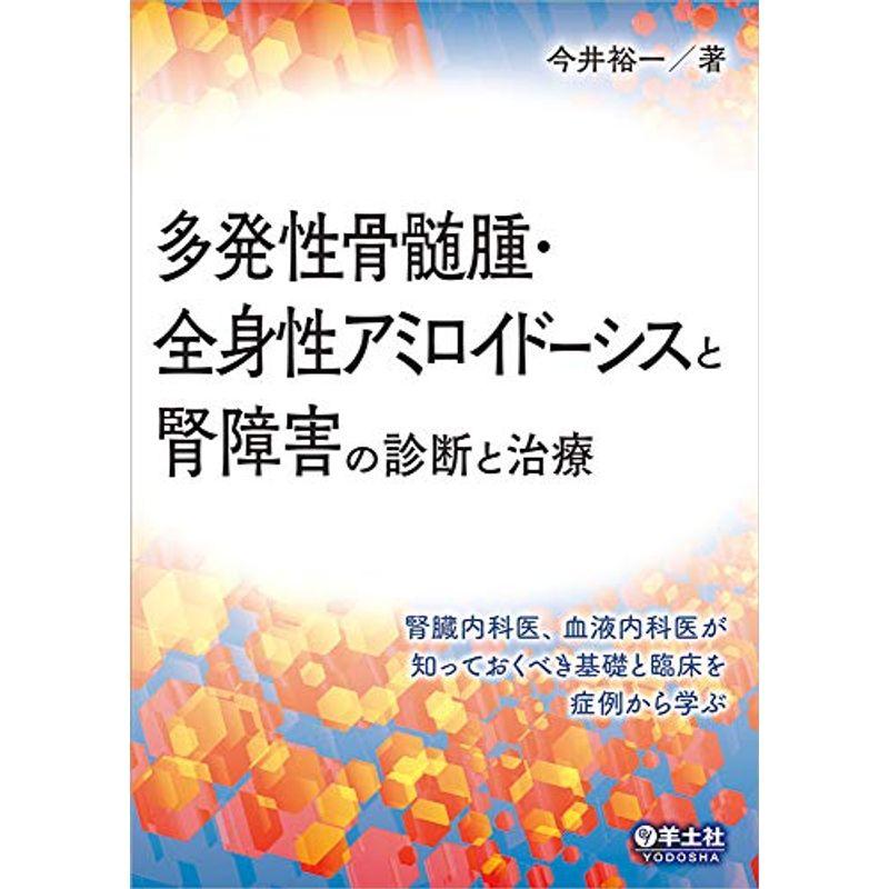 多発性骨髄腫・全身性アミロイドーシスと腎障害の診断と治療〜腎臓内科医、血液内科医が知っておくべき基礎と臨床を症例から学ぶ