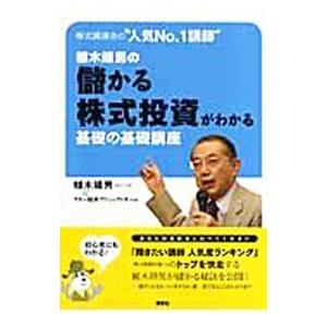 株式講演会の“人気Ｎｏ．１講師”植木靖男の儲かる株式投資がわかる基礎の基礎講座／植木靖男