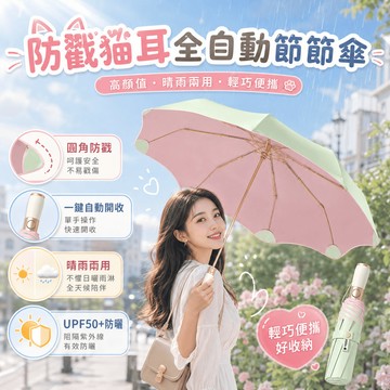 隔日達 防戳貓耳自動節節傘 彩膠防回彈雨傘 超輕量雨傘 輕巧折疊傘 遮陽傘太陽傘 防紫外線遮陽傘 全自動雨傘 晴雨兩用傘