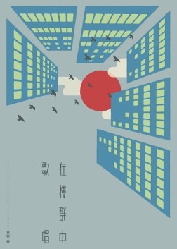 在樓群中歌唱[二手書_良好]