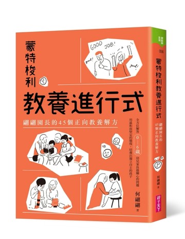 蒙特梭利教養進行式︰翩翩園長的45個正向教養解方[二手書_良好]