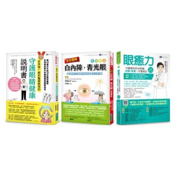 治癒眼疾！圖解 白內障、青光眼 等視力障礙保健套書(共3本)：眼癒力+全彩圖解　白內障、青光眼保健事典+世界第一眼科醫師教我的守護眼睛健康說明書【城邦讀書花園】