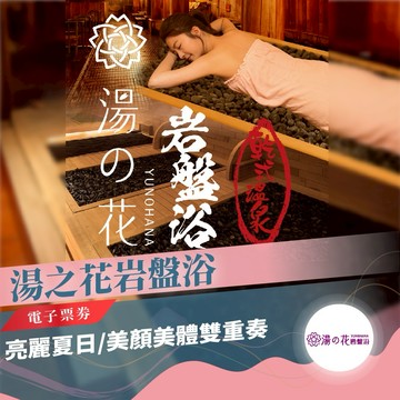 【湯之花岩盤浴】亮麗夏日/美顏美體雙重奏(MO)