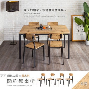 【H&D東稻家居】國民簡約餐椅(楓木色)4入組-DIY自行組裝/送1樓