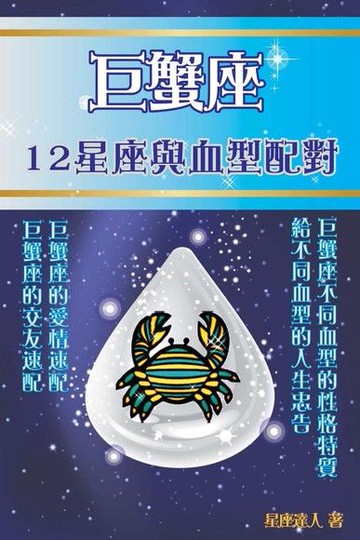 巨蟹座 12星座與血型配對（電子書）