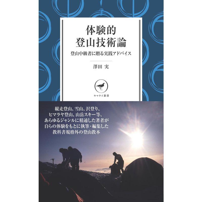 体験的登山技術論 脱初心者のための実践アドバイス (ヤマケイ新書)