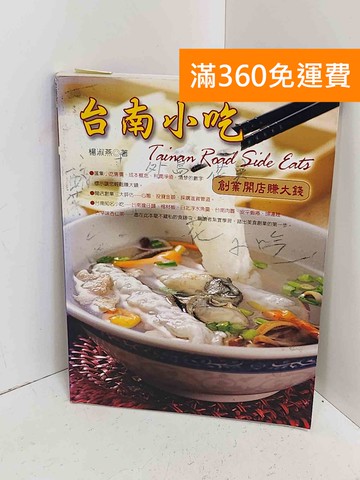 【雷根360免運】【送贈品】臺南小吃  #有書寫 #七成新【A-2602】