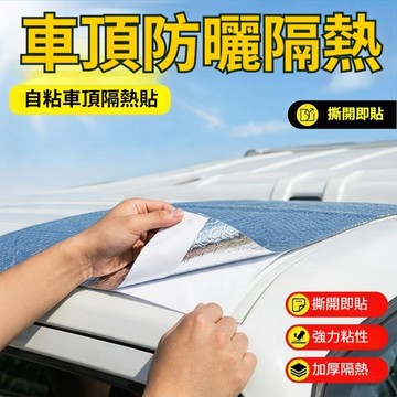 車頂防曬隔熱膜 貨車鋁箔隔熱膜 車用夏季反光防曬 挖掘機室外作業車頂自粘隔熱膜