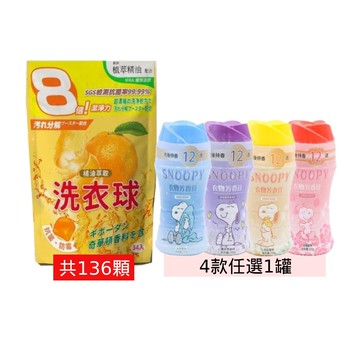 八倍濃縮洗衣膠球(136顆) 送 衣物芳香豆220g