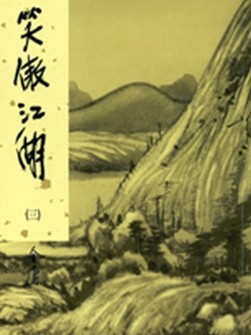 笑傲江湖（3）新修版【二手書_良好】TAAZE讀冊生活