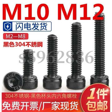 台灣發貨✅（M10 M12）黑色304不鏽鋼杯頭內六角螺絲圓柱頭螺釘內六方螺栓M10 M12