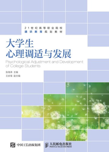 【電子書】大学生心理调适与发展