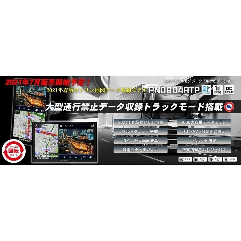 送料無料トラック用ナビPN0905ATP2023年度版ドリームメーカー9インチ