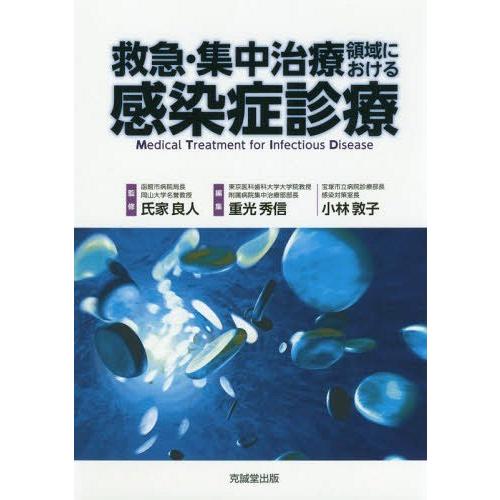 救急・集中治療領域における感染症診療